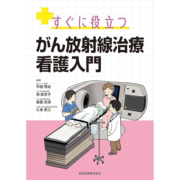 放射線治療 基礎知識図解ノート 第2版 | 榮 武二, 櫻井 英幸
